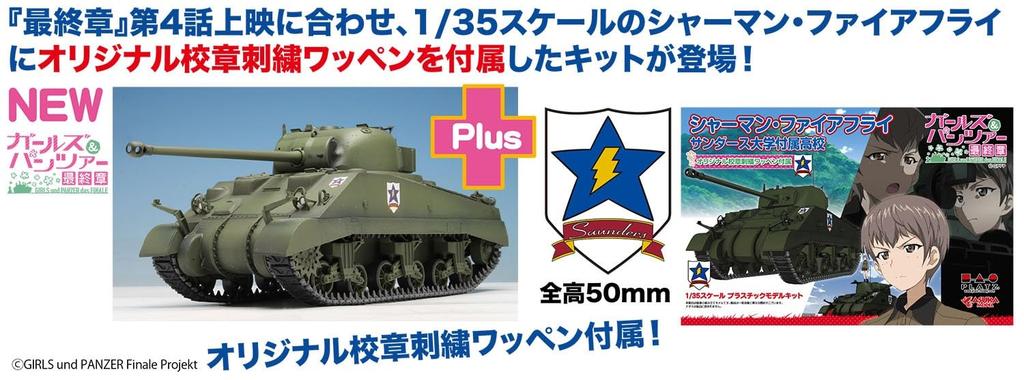 Platts Girls Panzer Final Chapter Sherman Firefly Sanders University High School Original School Emblem Embroidered Patch Included Scale Plastic Model