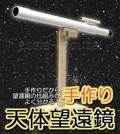 A DIY astronomical telescope [30x magnification] - A science craft kit that shows how it works and can be used for independent research