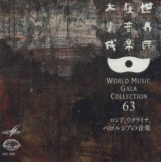 

CD VARIOUS - World Music Gala Collection 63 Russ KICC5563 KING Japan World Music Used