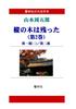 [Large Print Book] Shugoro Yamamoto's "The Fir Tree Remains (Volume 2)" (5 Volumes In Total) (Kyorinsha Large Print Book Series)