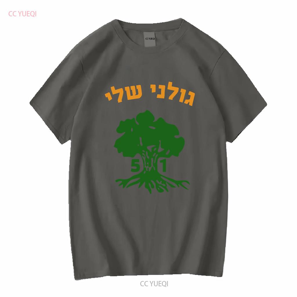 Golani Sheli Hebrew Brigade Battalion 51 Elite IDF Israeli Army Unit T shirt vintage Washed graphic designer clothes Versatile
