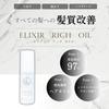 Elixia Rich Oil, a leave-in treatment that gives both smooth and shiny hair. [Salon Exclusive] 50ml
