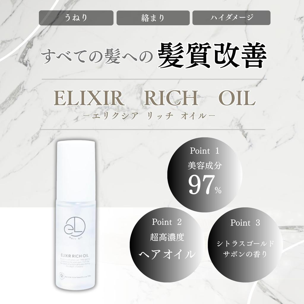 Elixia Rich Oil, a leave-in treatment that gives both smooth and shiny hair. [Salon Exclusive] 50ml