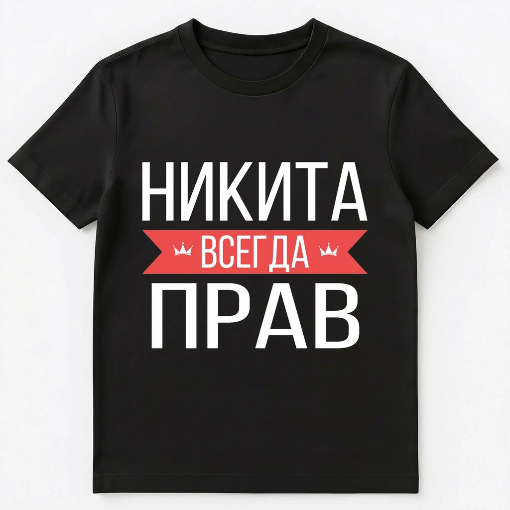 Russian Name T Shirt Nikita Is Always Right Unisex T-Shirt
