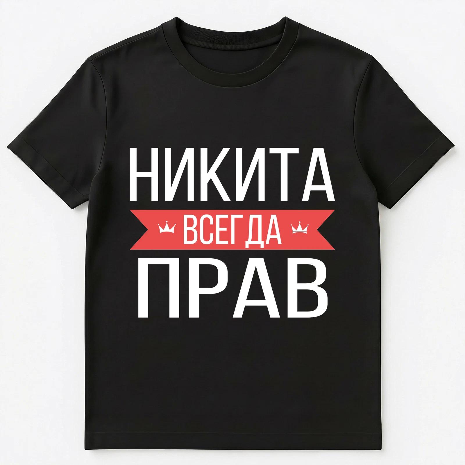 Russian Name T Shirt Nikita Is Always Right Unisex T-Shirt 3XL