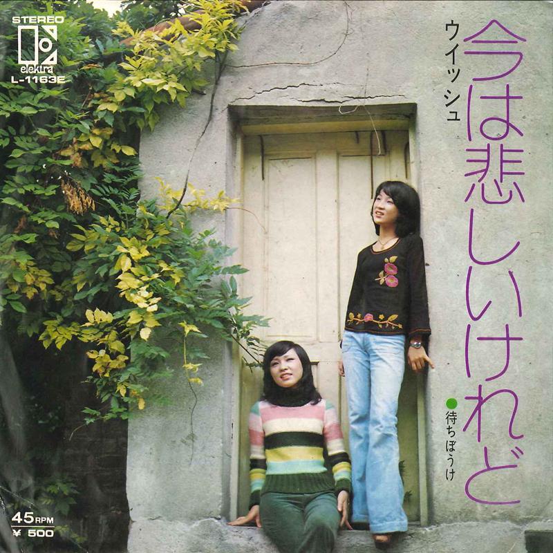 

7inch Record WISH Ima Wa Kanashii Keredo Machibouke L1163E ELEKTRA 1973 Japan Japanese PopRock Used