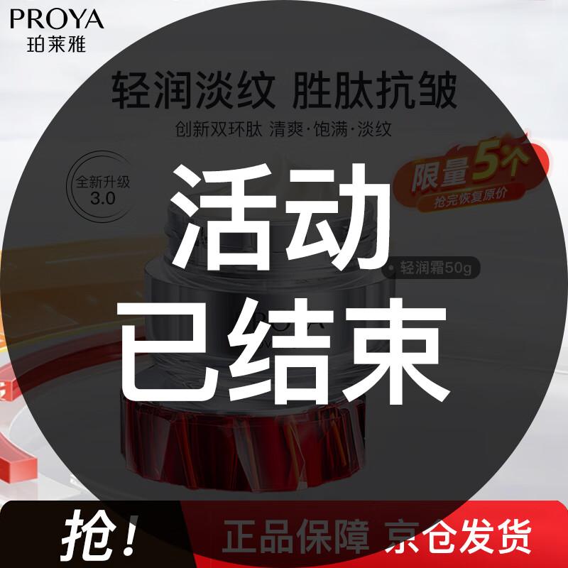 

PROYA Ruby 3.0 Anti-Wrinkle & Firming Face Cream