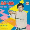 7inch Record KENICHI SAKURAGI - Judo Icchokusen TC1146 TOSHIBA 1970 Japan Japanese Soundtracks Used