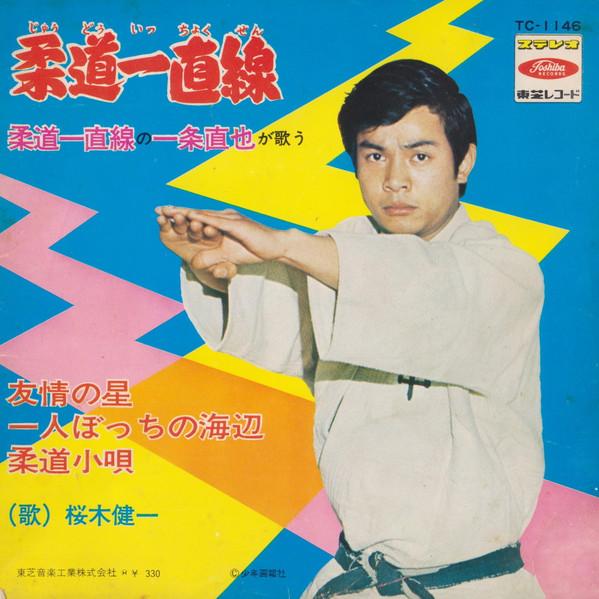 

7inch Record KENICHI SAKURAGI - Judo Icchokusen TC1146 TOSHIBA 1970 Japan Japanese Soundtracks Used