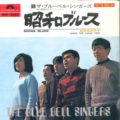7inch Record BLUE BELL SINGERS - Showa Blues /Sugi No Ki No Shita De SDP2043 POLYDOR 1969 Japan Japanese Pop/Rock Used