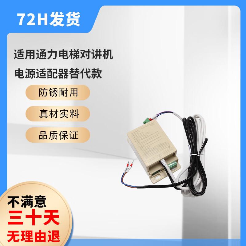 Replacement Power Adapter for KONE Elevator Intercom