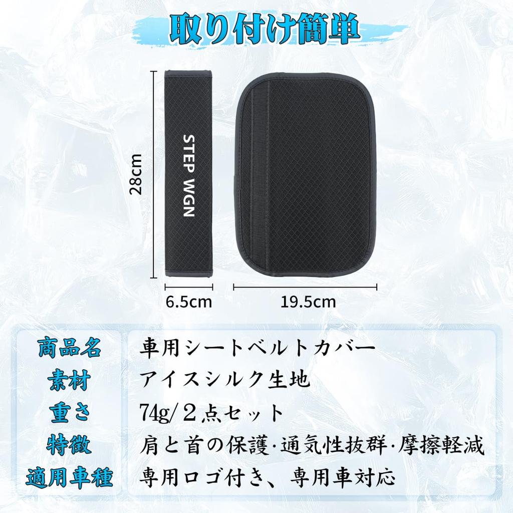 Step Wagon Seat Belt Cover Protects Shoulders and Reduces Compatible with STEP WGN RP4 7 8 Series RK RG Series AIR Seat Belt Ice Silk Cooling Prevents