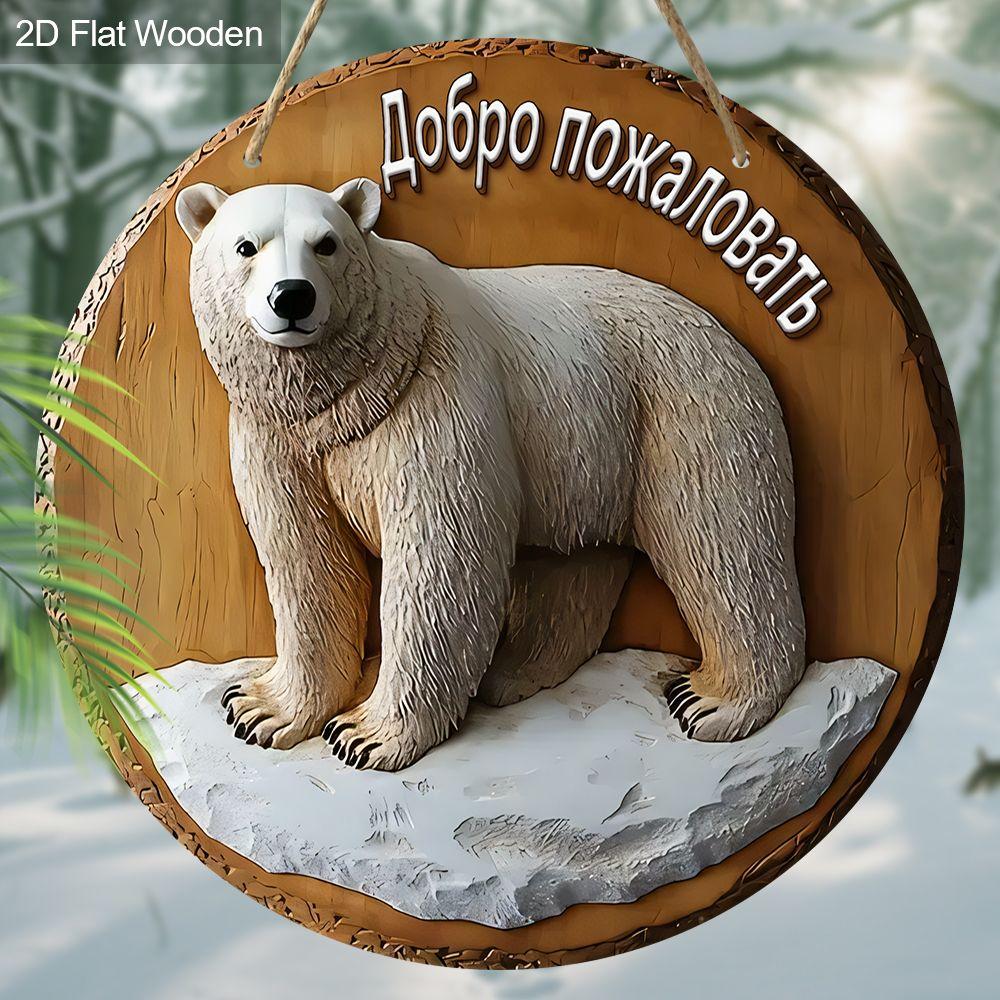 2D flat wooden hanging decorative signs, home wall or door decoration, garden decoration, the pattern is a polar bear, housewarming gift for friends