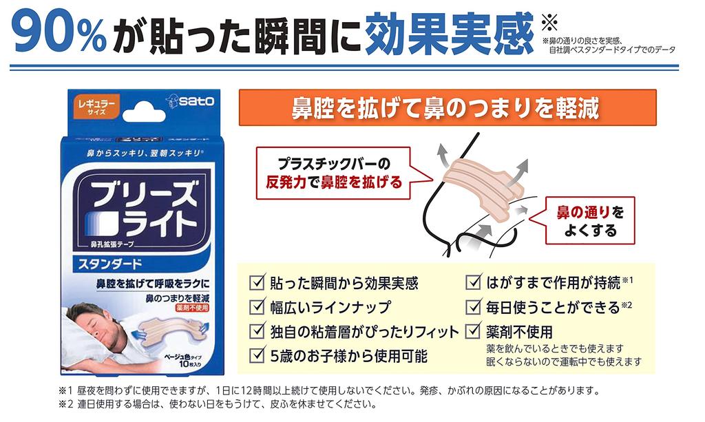 Breeze Light Standard Large Couleur Peau Bandelette d'Expansion Narinaire Bonne Réduction 10 Pièces Sommeil/Ronflement [Sato Pharmaceutical]