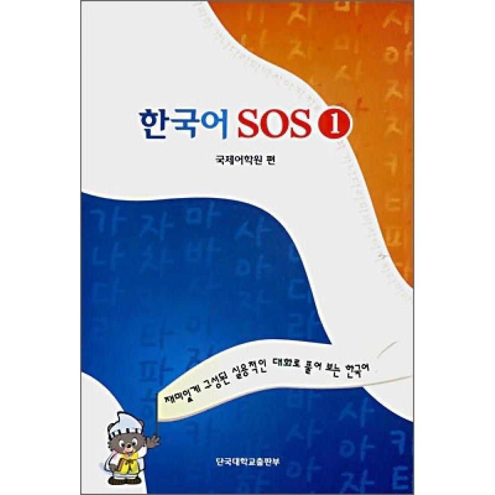 

Корейский Sos 1