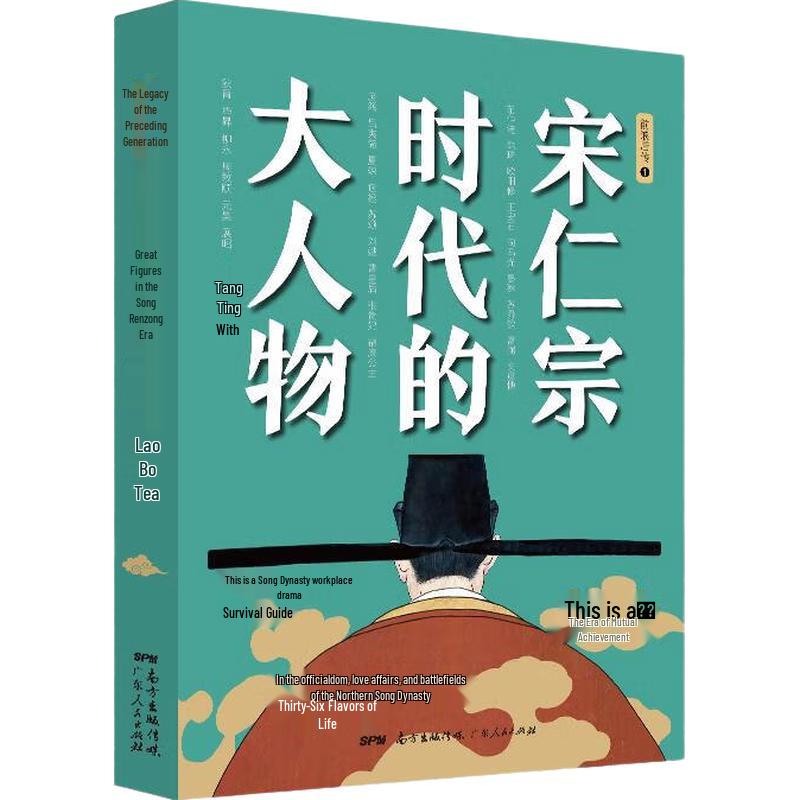 Great Figures in the Era of Emperor Renzong of Song