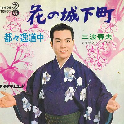 7inch Record HARUO MINAMI - Hana No joukamachi/Dodoitsu Douchu SN609 TEICHIKU Japan Japanese Enka Used