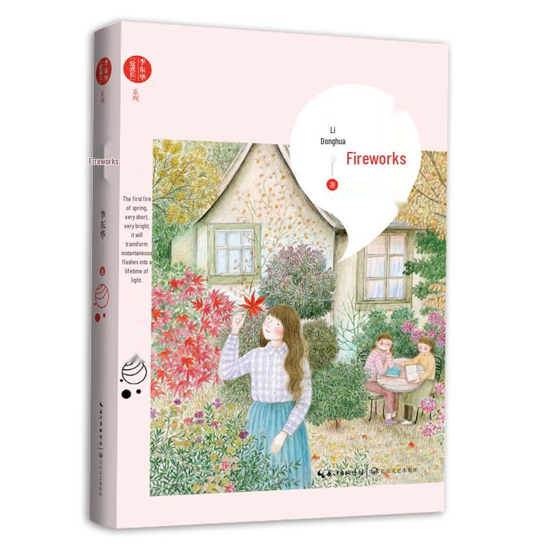 Li Donghua To Growth Series: Fireworks Children s Novel
