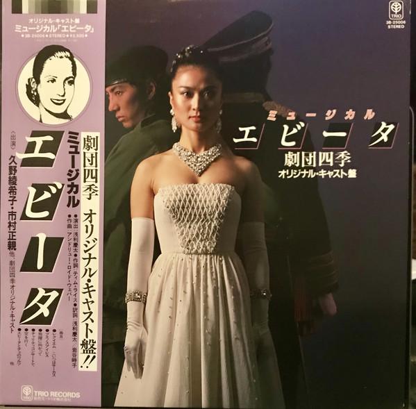 

LP Record GEKIDAN SHIKI - Evita 3B25006 TRIO Japan Obi Japanese Soundtracks Used
