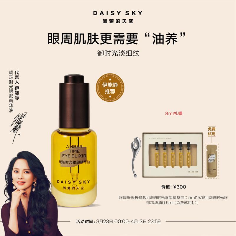 DAISY SKY Янтарное Время Эссенция-масло для глаз