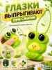 Игрушка-брелок с -Выпученными глазами, Желтая, Вечеринка для детей и взрослых