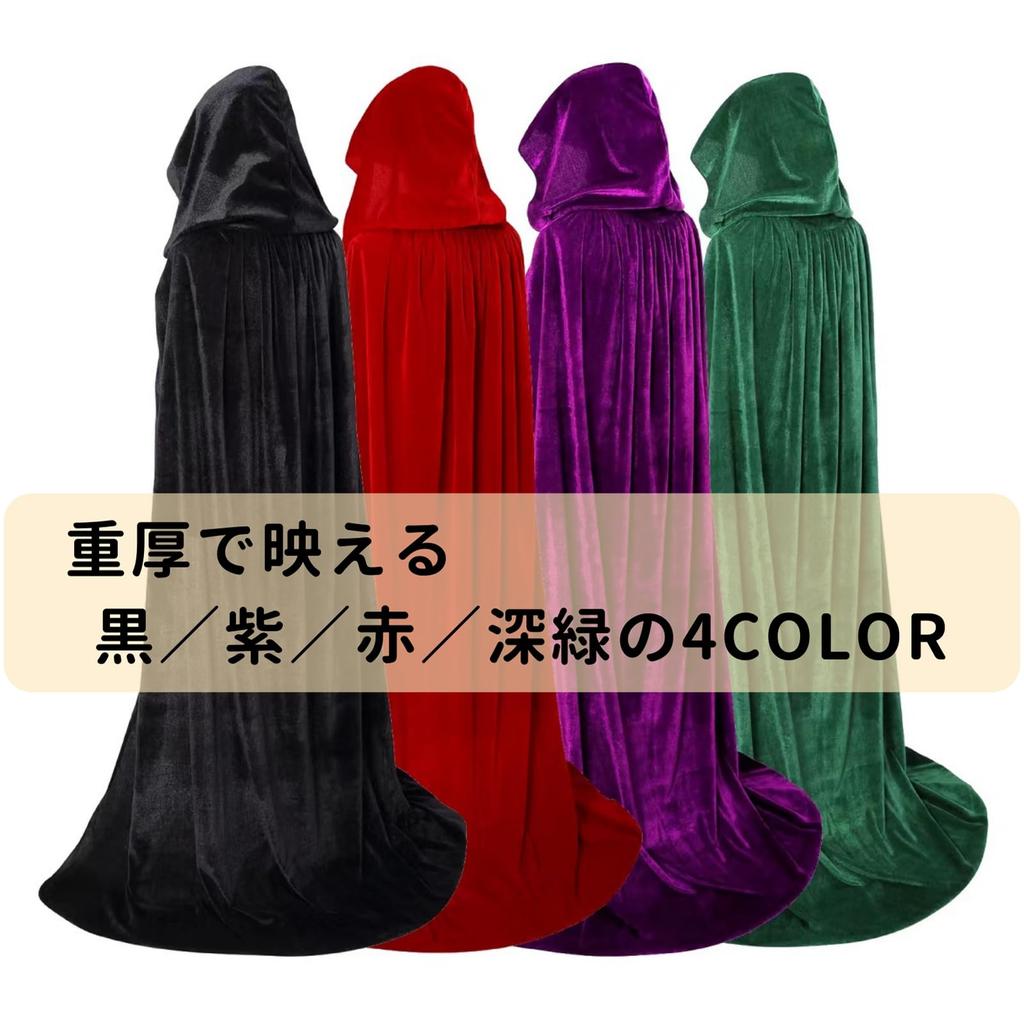 Cloak with Dark Glossy Costume [SCGEHA] Velvet-like Hood, Cosplay, Halloween, 130cm, 150cm, 170cm, Black, Purple, Red, Green, (Black, 150cm)