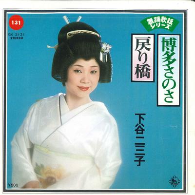 7inch Record SHITAYA FUMIKO - Hakata Sanosa / Modori Kyou GK3131 KING 1978 Japan Japanese Enka Used