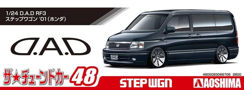 Aoshima Bunka Kyozai The Tuned Car Series 48 Honda RF3 Step Wagon 2001 Plastic Model (AOSHIMA) 1/24 No. D.A.D