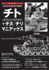 The Phantom Japanese Army Medium Tank Chito + Chinu / Chili Maniacs (The Maniacs Series)