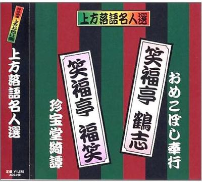 CD SHOFUKUTEI TSURUSHI; SHOFUKUTEI FUK - Kamigatarakugo meijin sen Tsuya ban ACG210 Japan Japanisch Comedy/Spoken Word Gebraucht