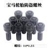 BMW & MINI 1/2/3/5/7 Series, Z4, X1/X3/X4/X5/X6 Anti-theft Wheel Screws (14*1.25)