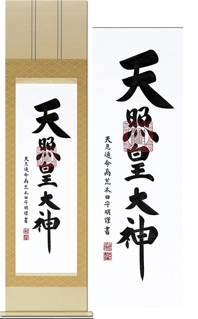 Hanging scroll Amaterasu Amaterasu Omikami Arakida Moriaki Amaterasu Omikami Small 13cm Shinto ritual All year round Tokonoma Hand-painted KK-B5614S3