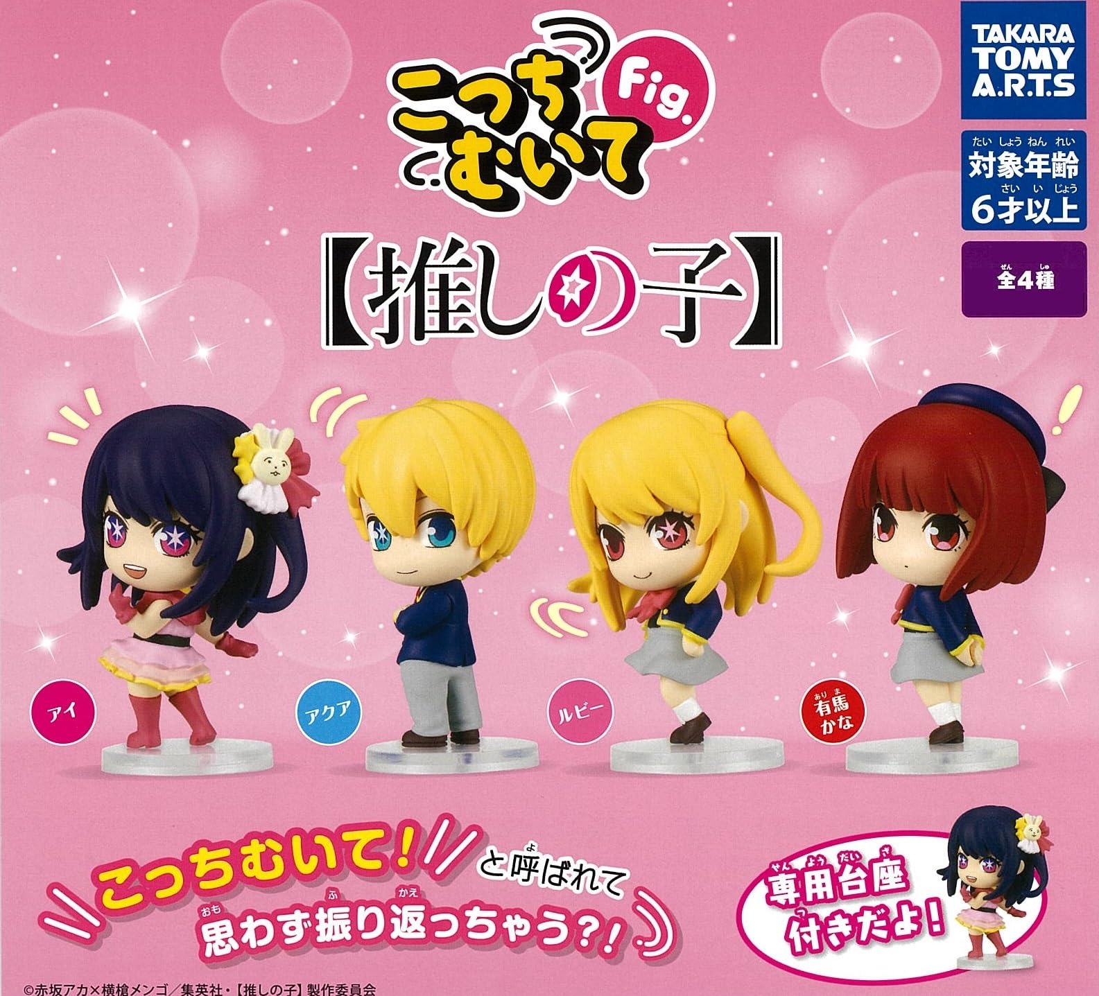 

Look This Way Fig Oshi no Ko [Set of 4 (Complete)] Gacha Gacha