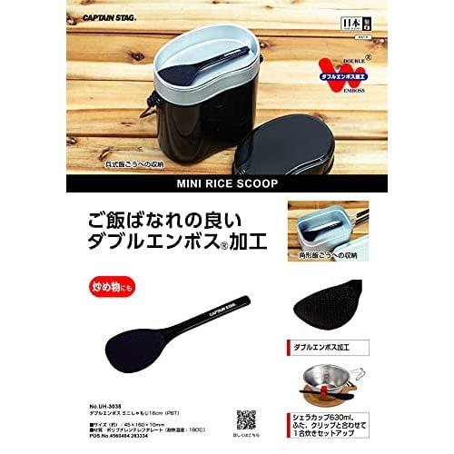 CAPTAIN STAG (CAPTAIN STAG) Double Embossed Mini Rice Scoop, 16cm, Made In Japan, UH-3035, Black