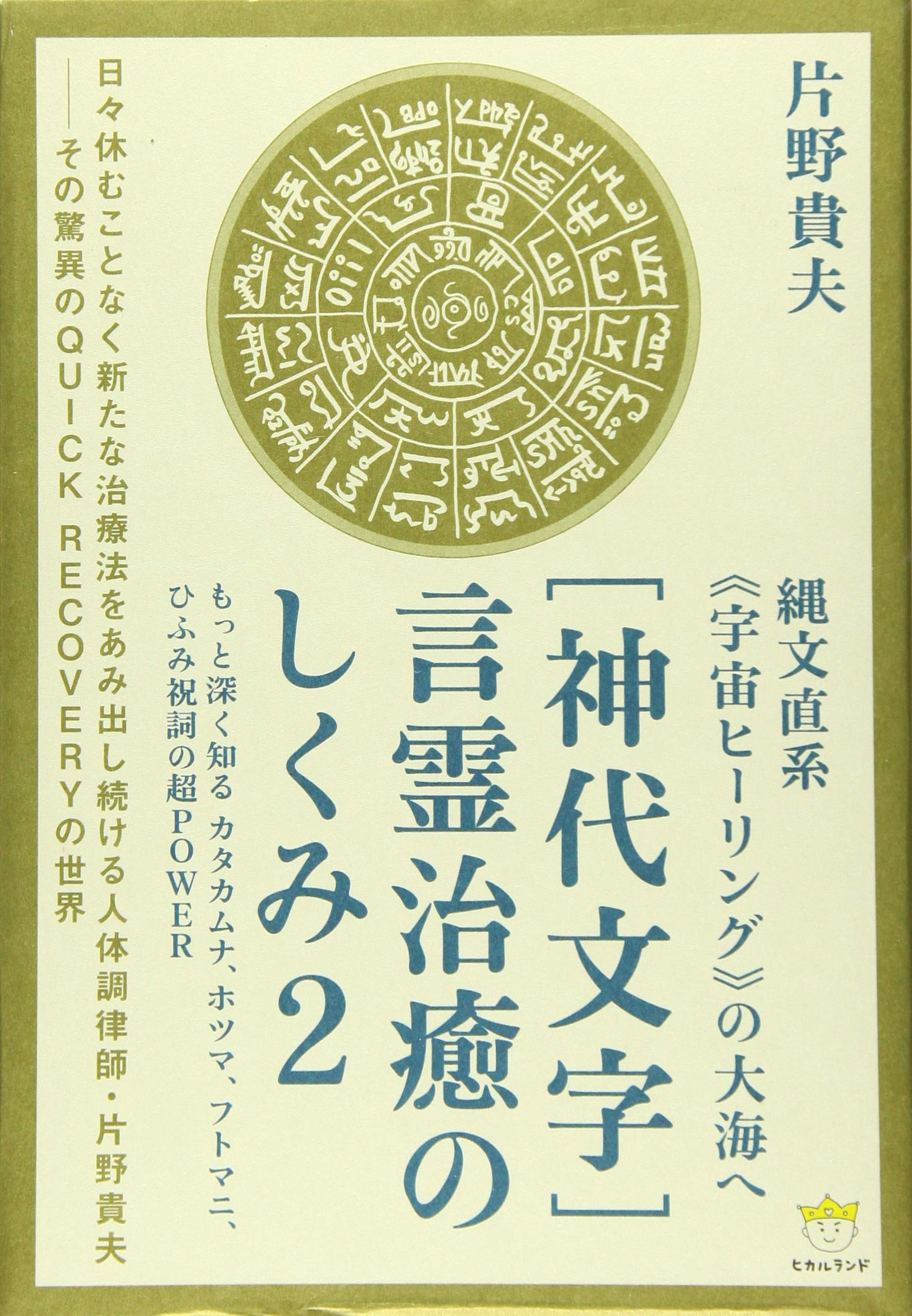 Into the vast ocean of Jomon-derived  Cosmic Healing  [Ancient Script] The Mechanism of Kotodama Healing 2: Deeper Understanding of the Super Power of