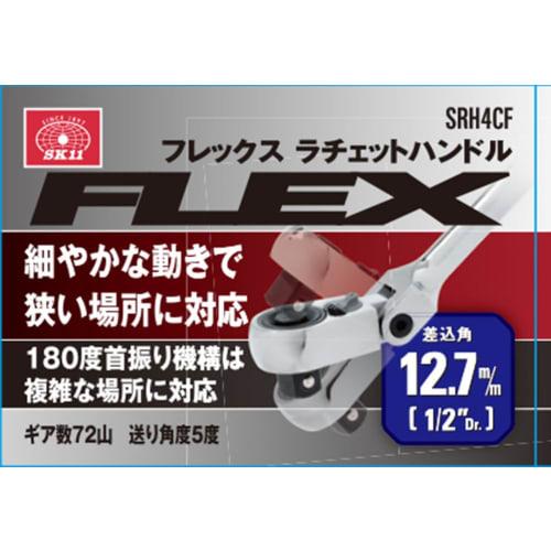 SK11 Flex Ratchet Handle Drive 12.7mm 1/2 inch SRH4CF