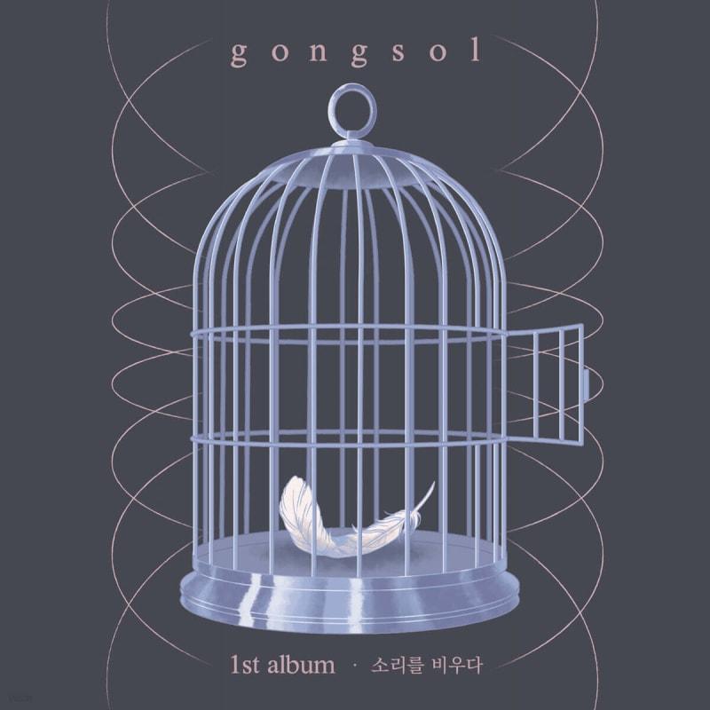 

Gongsol (gongsol) 1st album - Empty the sound
