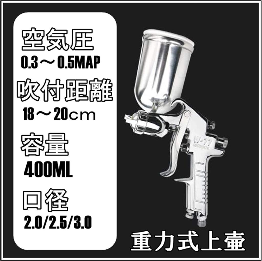 Southern Wind Top Model Air Spray Gun Gravity Type Upper Pot Tank Capacity 400ml Co., Ltd. W-77 (Aperture 3.0mm)