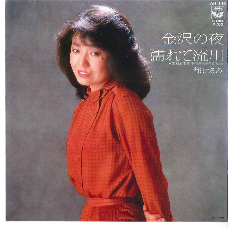 7inch Record HARUMI MIYAKO - Kanazawa No Yoru  Nagarekawa AH143 COLUMBIA 1981 Japan Japanese Enka/Traditional Used