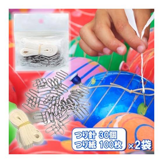 30 fishing hooks, 100 pieces of fishing paper x 2 set, fairs, events, summer festivals, prizes, fishing paper, yo-yo balloon set