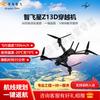 Zhifeixing Z13D Industrial AI FPV Drone (CN Version)