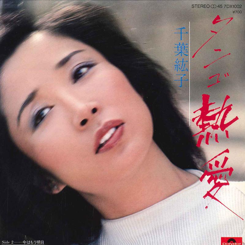 7inch Record HIROKO CHIBA - Tango Netsuai / Ima Wa Mou Asu 7DX1002 POLYDOR 1980 Japan Japanese Pop/Rock Used