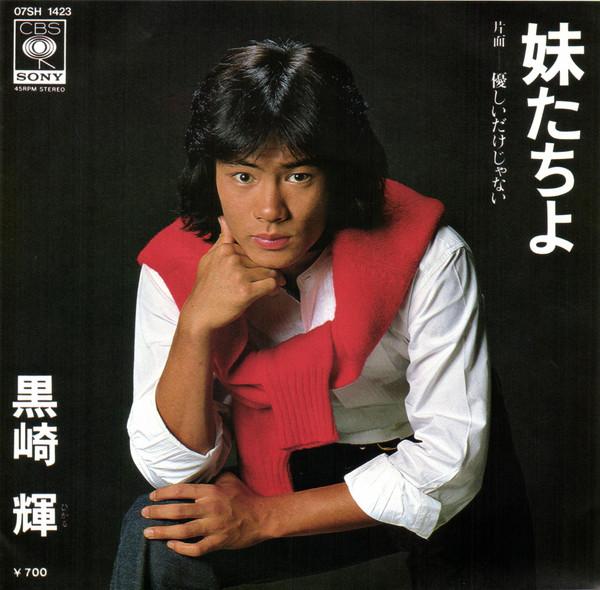 

7inch Record AKIRA KUROSAKI - Imouto tachi yo 07SH1423 CBS 1983 Japan Japanese Pop/Rock Used