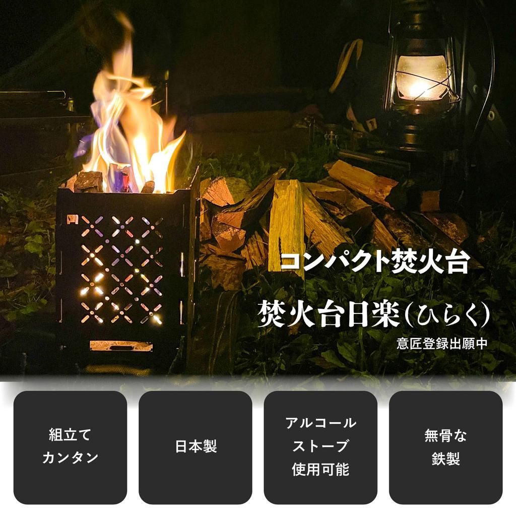 TAKIBI BASE Bonfire Easy to Includes Storage Made in Perfect for Camping Stand, Hiraku, Windproof, Assemble, Compact, Portable, Case, Black, Japan,