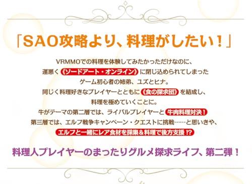 Sword Art Online Alternative Gourmet Seekers 2 (Dengeki New Literature)