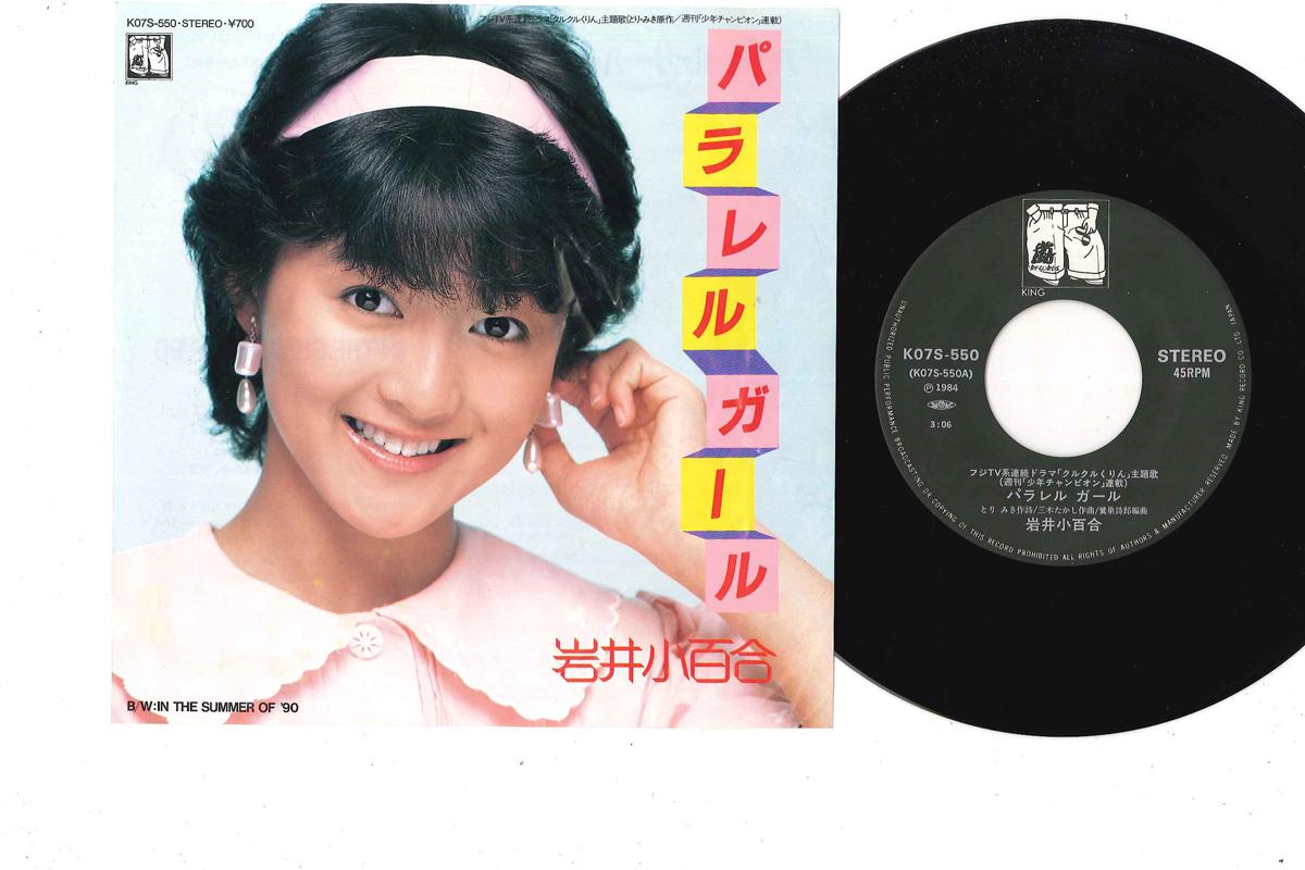 

7-дюймовая пластинка SAYURI IWAI Параллельная девушка Летом 9 K07S550 KING 1984 Япония Японский Поп-Рок Б/у
