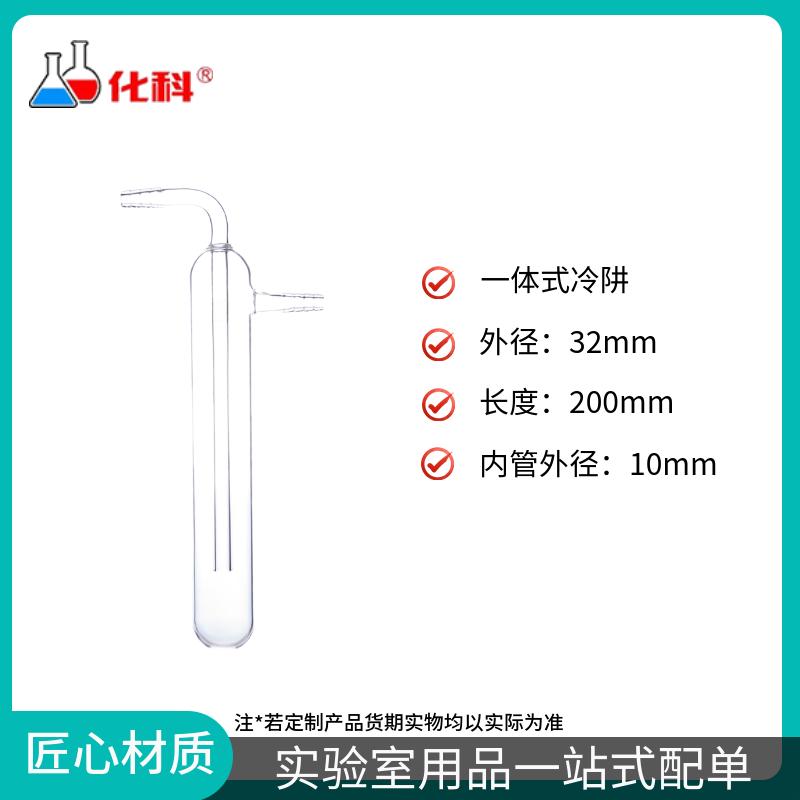 Lab Integrated Spherical Cold Trap Glass Tube