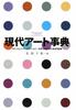 Contemporary Art Encyclopedia: From Modern To Contemporary...A Glossary of Contemporary Art from Japan and Around the World