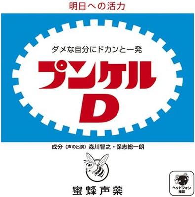 CD TOMOYUKI MORIKAWA, SOICHIRO HOSHI - Punkel Dei HO0018 Japan Japanese Others Used