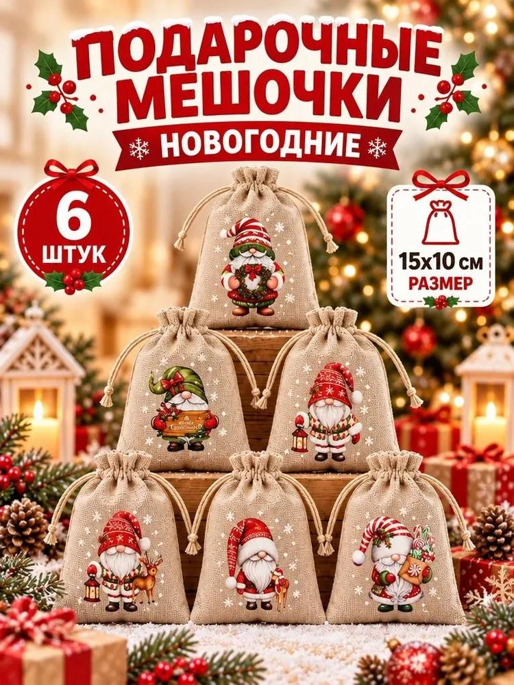 Fabric bags for storage, for Christmas gifts, linen gift bags 15 * 10 cm, 12 pcs.